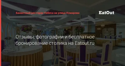 Ресторан «Небеса» (м. Аметьево) в Казани | A-a-ah.ru