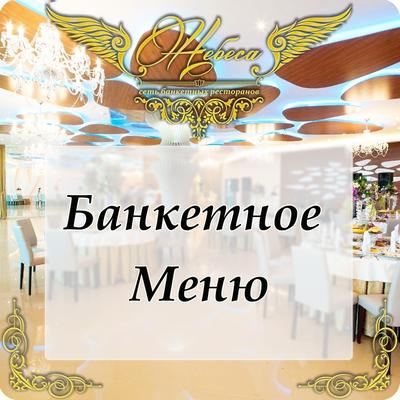 Небеса, сеть банкетных ресторанов, улица Бондаренко, 20а, Казань — 2ГИС
