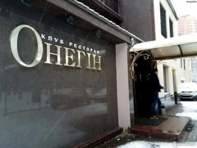 Клуб-ресторан \"Онегин\" продается за 220 млн рублей в Нижнем Новгороде 7  декабря 2020 года | Нижегородская правда