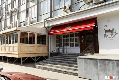 Паштет, ресторан в Екатеринбурге на метро Площадь 1905 года — отзывы,  адрес, телефон, фото — Фламп