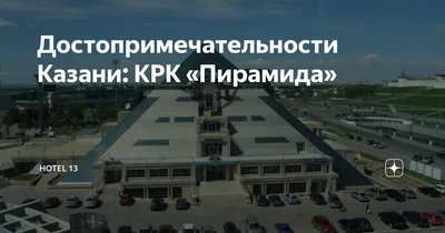 Культурно-развлекательный комплекс «Пирамида»