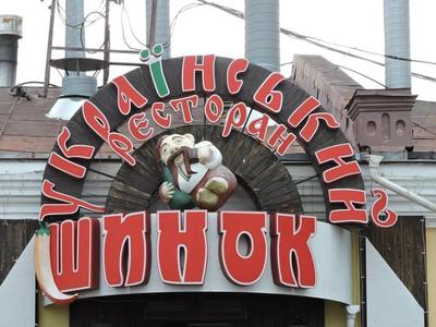 Шинок, Ресторан, Меню - Москва - Tabler