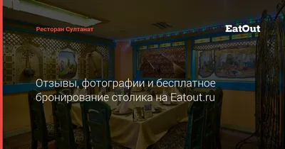 Султанат, кафе, улица Сибгата Хакима, 40а, Казань — 2ГИС