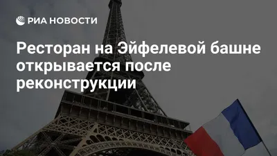 Рестораны «Эйфелевой башни»: как попасть и что заказывать? | О-ЛЯ-ЛЯ | Дзен