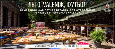 Ресторан Valenok / Валенок на Цветном бульваре рядом со станцией метро  Трубная в Москве: фото, отзывы, адрес, меню и цены, забронировать столик на  сайте Leclick.ru