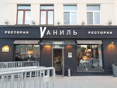 Ресторан Ваниль у метро Кропоткинская в Москве: фото, отзывы, адрес, цены