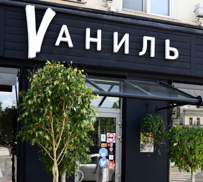 Ресторан Vаниль — Novikov Group