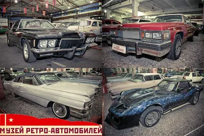 Музей Ретро-Автомобилей. Часть 3: Американские автомобили после 1960 года —  DRIVE2