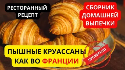 Рецепт из нашумевшего сборника выпечки: французские круассаны как из  пекарни. Пошаговый рецепт