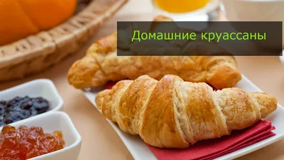 Рецепт Круассаны. Домашние французские круассаны.