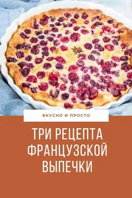 Три рецепта французской выпечки: десерты, от которых кругом голова | Чайные  рецепты, Рецепт булочек, Еда