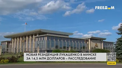 Семнадцатая резиденция Лукашенко стоит $ 40 млн
