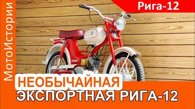 Рига-12\" Мопед... - Автомобили СССР, России и мира | Facebook