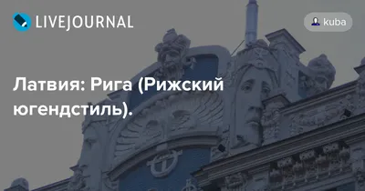 Экскурсия Шедевры рижского модерна: неповторимый югендстиль в Риге - цена  €55