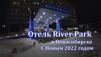 River Park Hotel (Новосибирск): фото и отзывы — E1.ТУРИЗМ