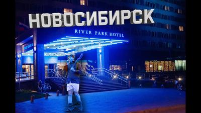 Ривер Парк»: +7(383)207-56-85 - Все гостиницы Новосибирска