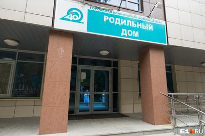 Роддомы в Екатеринбурге - 2023: по ОМС и платно, по районам, какие условия  - KP.RU