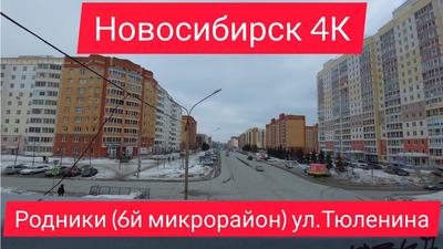 Родники. Калининский район. Новосибирск | SkyscraperCity Forum