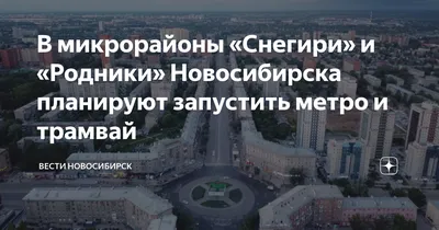 Новый большой микрорайон начали строить на правом берегу Новосибирска