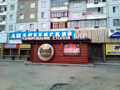 Больше не работает: Рояль в кустах, бар, паб, Красноярск, улица 9 Мая, 26А  — Яндекс Карты