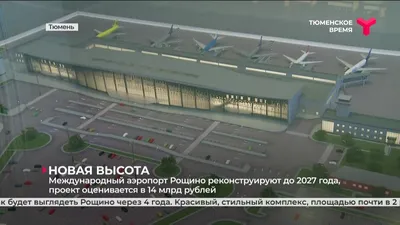 Новый аэровокзал в тюменском «Рощино» за 14 млрд рублей построит турецкая  компания | Faktologia