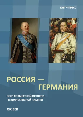 Межгосударственные отношения России и Германии - РИА Новости, 03.03.2020