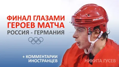 Россия – Германия. Хоккейные сражения в СК «Юбилейный»