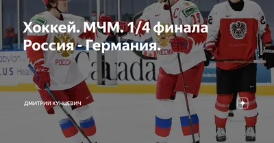 Победа российского хоккея на Олимпиаде-2018