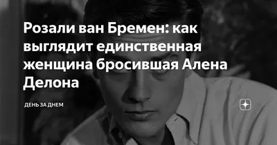 Единственная в мире женщина, бросившая неотразимого Алена Делона, как она  выглядит... - Женский островок