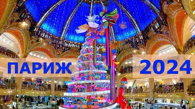 Рождественский Париж 2022.