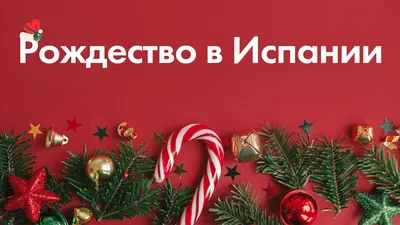 Недвижимость в Испании - 🎄🎁 Первым в череде Новогодних праздников в  Испании отмечают Рождество. ⠀ 🥂 Рождество в Испании – это очень домашний  праздник. За столом собирается вся семья. ⠀ 🎄После ужина