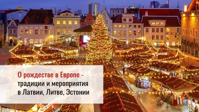 О рождестве в Европе - традиции и мероприятия в Латвии, Литве, Эстонии.