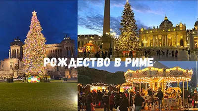 Рождество в Риме – несколько советов для путешественников | 100 Дорог | Дзен