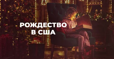 Рождество в США и в России — сходства, различия, интересные традиции