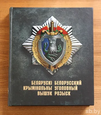 Вышла в свет книга «Белорусский уголовный розыск»