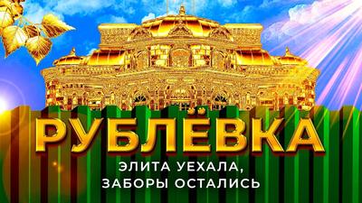 Рублевка на карантине: сколько сейчас стоят самые дорогие дома России |  Посёлок Британика