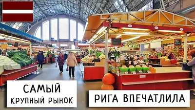 Центральный рынок Риги ждёт реконструкция | Baltnews - новостной портал на  русском языке в Латвии, Прибалтика, сводки событий, мнения, комментарии.