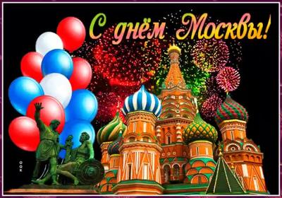С Днем рождения, родной, любимый город, прекрасная Москва! 🥳 С 876-летием!  🎉 ❤ Не любить Москву.. | ВКонтакте