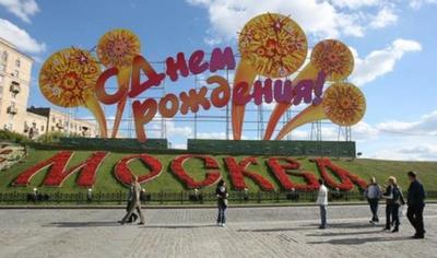 День города Москвы — Википедия