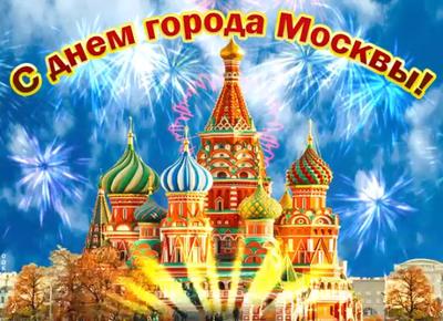 Поздравляем москвичей с Днём города! — КПРФ Москва