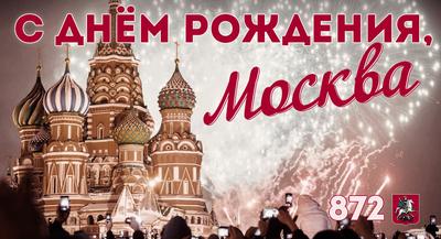 День города Москва картинка для поздравления - Скачать