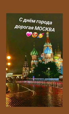 С Днём Рождения, Москва! | Пикабу