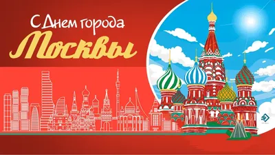Поздравляем с Днем города Москвы!