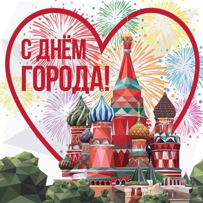 Поздравляем с Днём города Москвы!