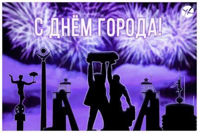С Днём города, Донецк!