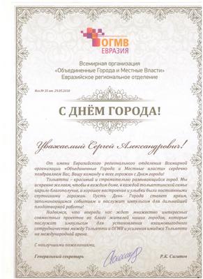 Поздравление с Днем рождения от Мэра Москвы »
