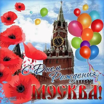 Москве — 876! 🎉 С днём рождения, любимый город! ❤️ | ФК «Локомотив» |  ВКонтакте