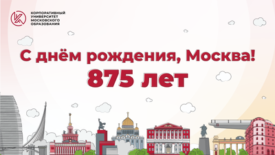 Have Fun With Russian - Москве - 875 лет! C Днём рождения, Москва! ❤ Those  who have visited or want to visit our beautiful city, please, welcome to  write about your impressions