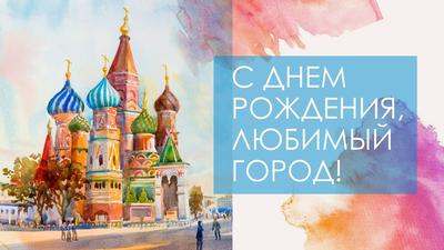 Поздравление с Днем города!, ГБОУ Школа № 1504, Москва