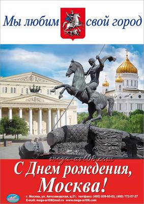 Купить плакат «С Днём рождения, Москва» за ✓ 100 руб.